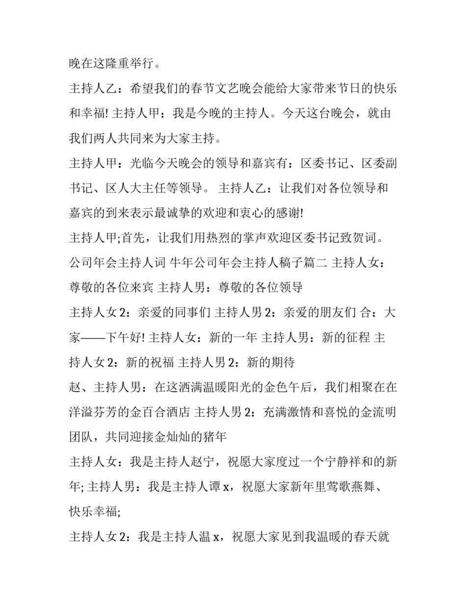 最新公司年会主持人词 牛年公司年会主持人稿子(21篇)_第3页