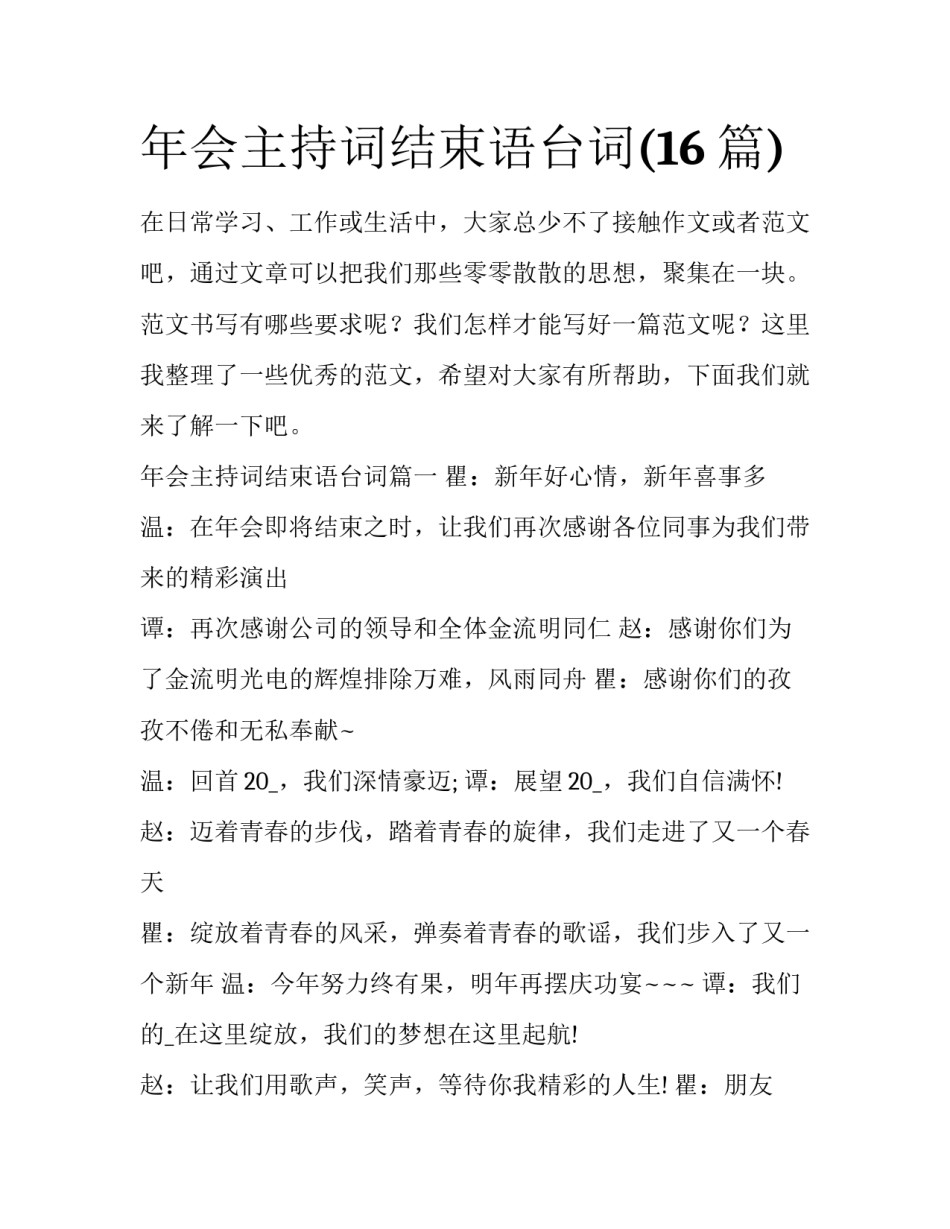 年会主持词结束语台词(16篇)_第1页