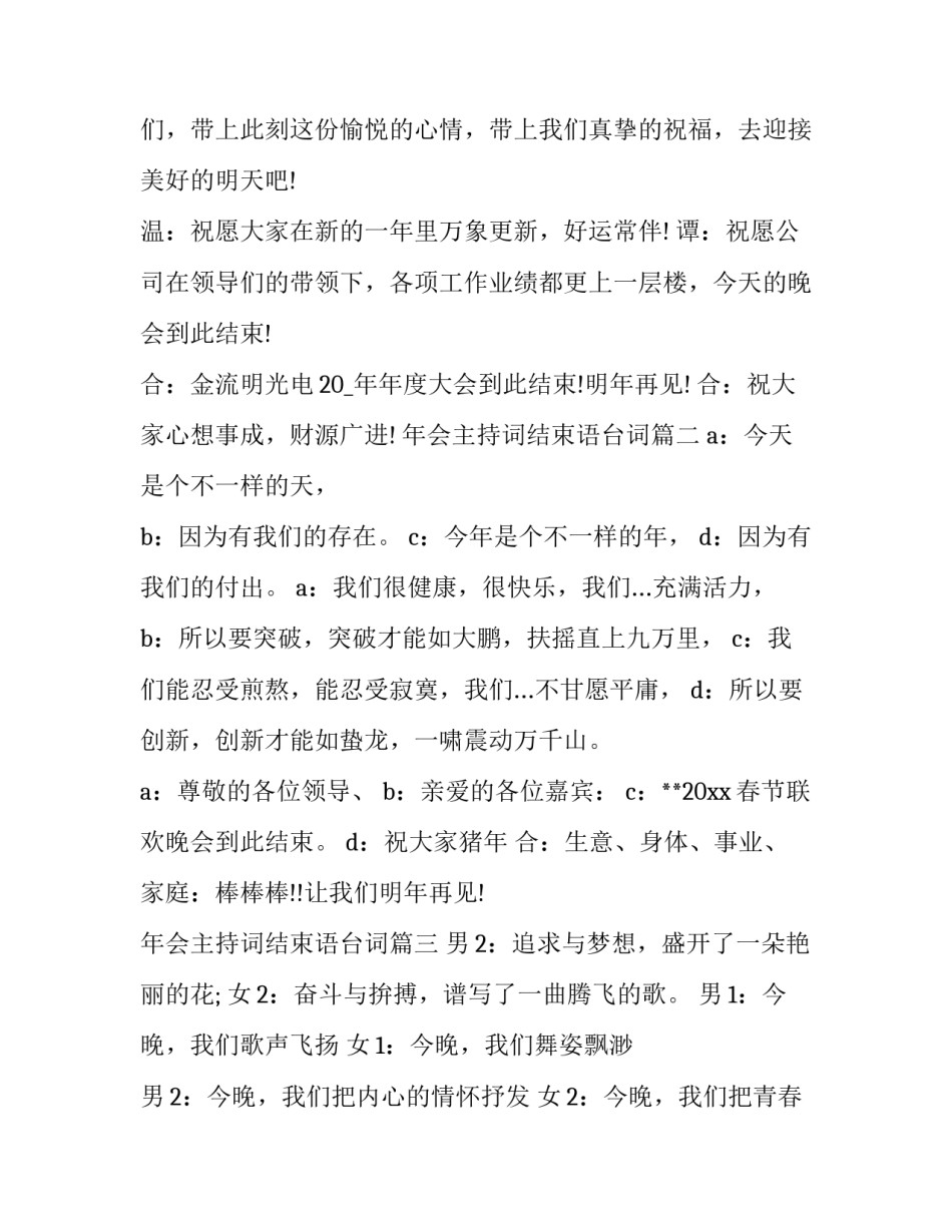 年会主持词结束语台词(16篇)_第2页