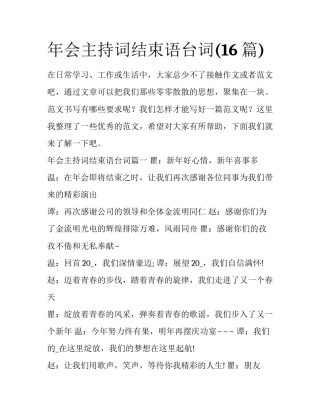 年会主持词结束语台词(16篇)