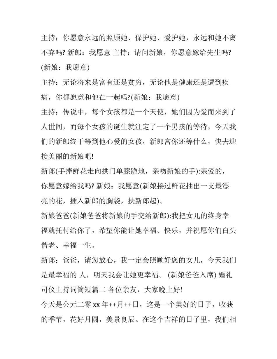2023年婚礼司仪主持词简短(二十四篇)_第2页
