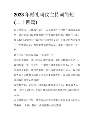 2023年婚礼司仪主持词简短(二十四篇)