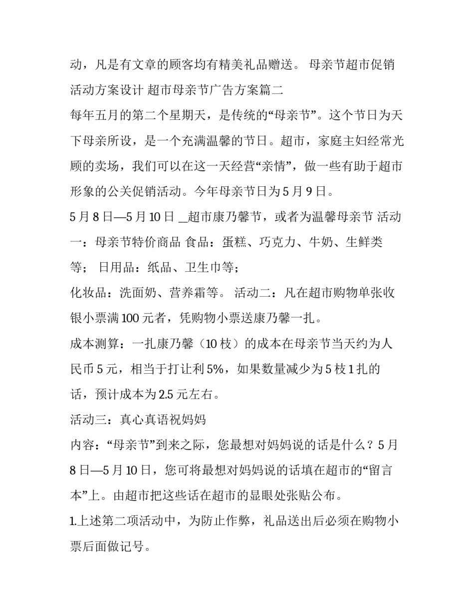 母亲节超市促销活动方案设计 超市母亲节广告方案(4篇)_第2页