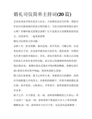 婚礼司仪简单主持词(20篇)