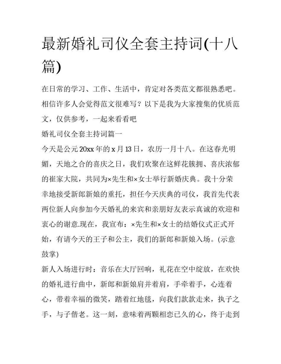 最新婚礼司仪全套主持词(十八篇)_第1页