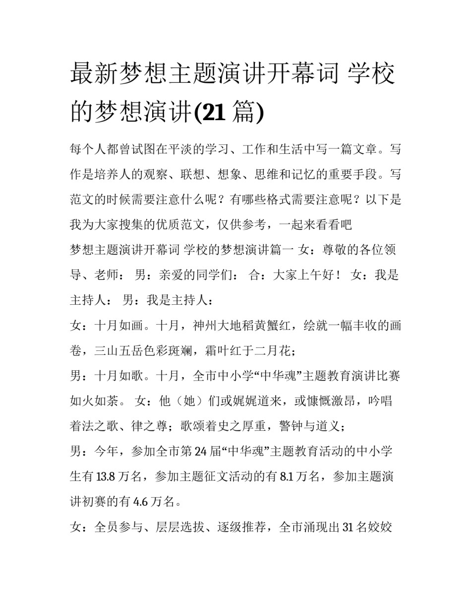 最新梦想主题演讲开幕词 学校的梦想演讲(21篇)_第1页