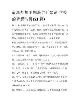 最新梦想主题演讲开幕词 学校的梦想演讲(21篇)