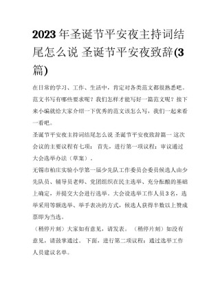 2023年圣诞节平安夜主持词结尾怎么说 圣诞节平安夜致辞(3篇)