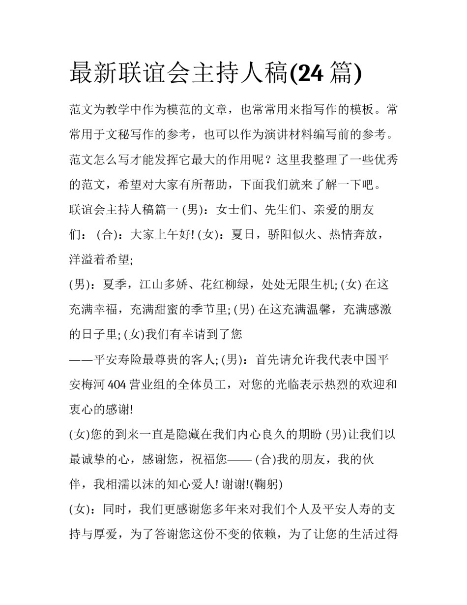 最新联谊会主持人稿(24篇)_第1页