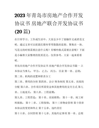 2023年青岛市房地产合作开发协议书 房地产联合开发协议书(20篇)