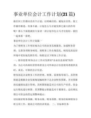 事业单位会计工作计划(21篇)