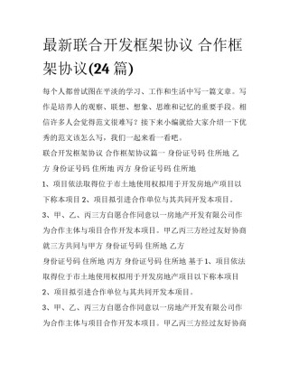最新联合开发框架协议 合作框架协议(24篇)