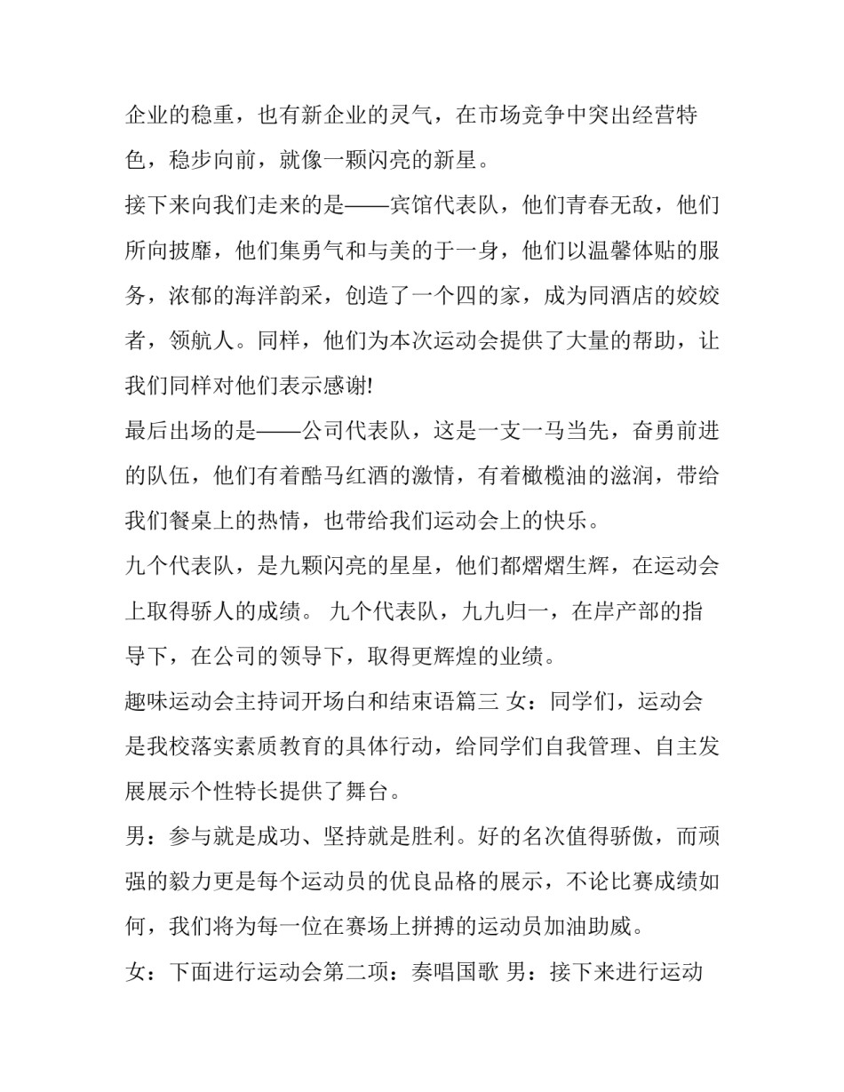 最新趣味运动会主持词开场白和结束语(22篇)_第3页