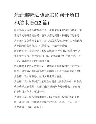 最新趣味运动会主持词开场白和结束语(22篇)