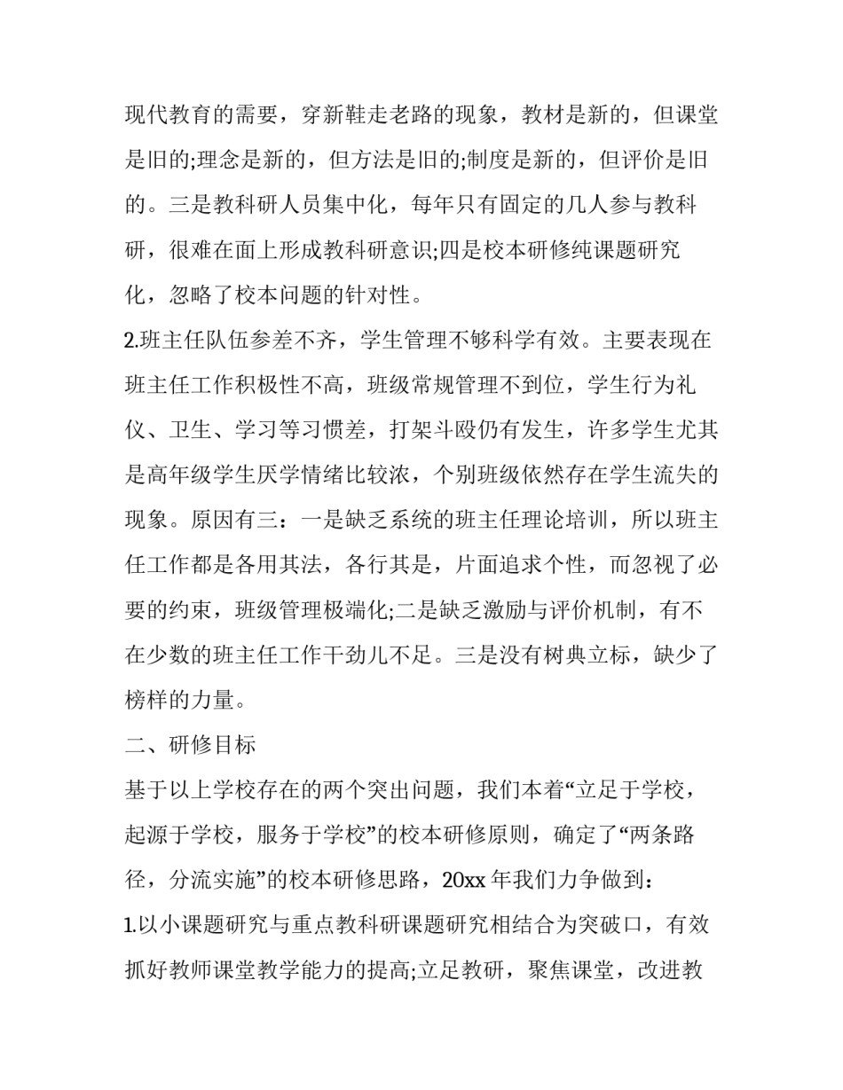 最新初中学校校本研修计划(十九篇)_第2页