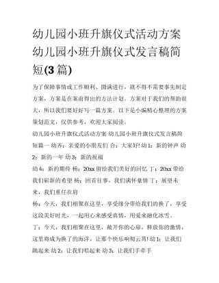 幼儿园小班升旗仪式活动方案 幼儿园小班升旗仪式发言稿简短(3篇)