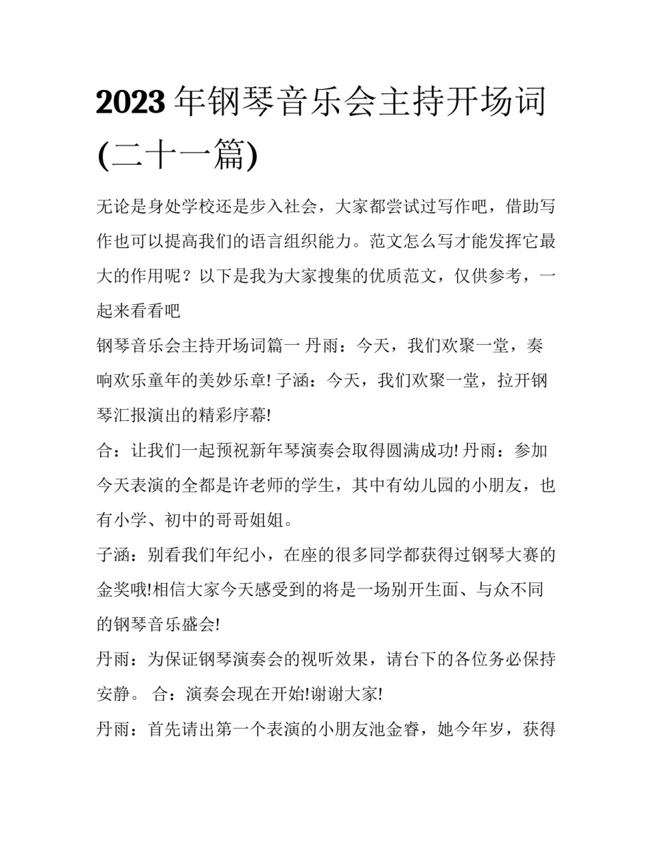 2023年钢琴音乐会主持开场词(二十一篇)_第1页