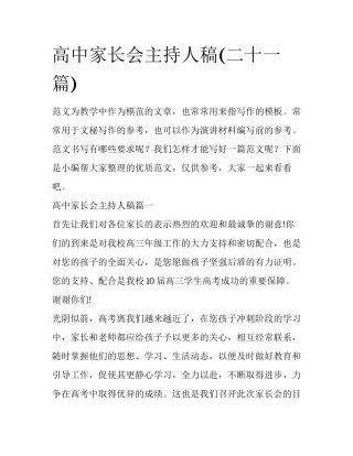 高中家长会主持人稿(二十一篇)
