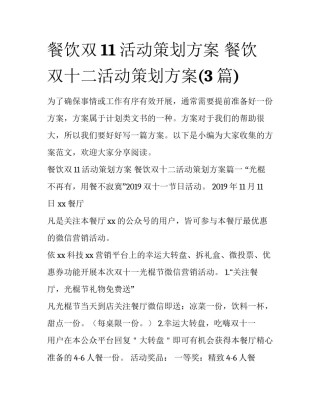 餐饮双11活动策划方案 餐饮双十二活动策划方案(3篇)