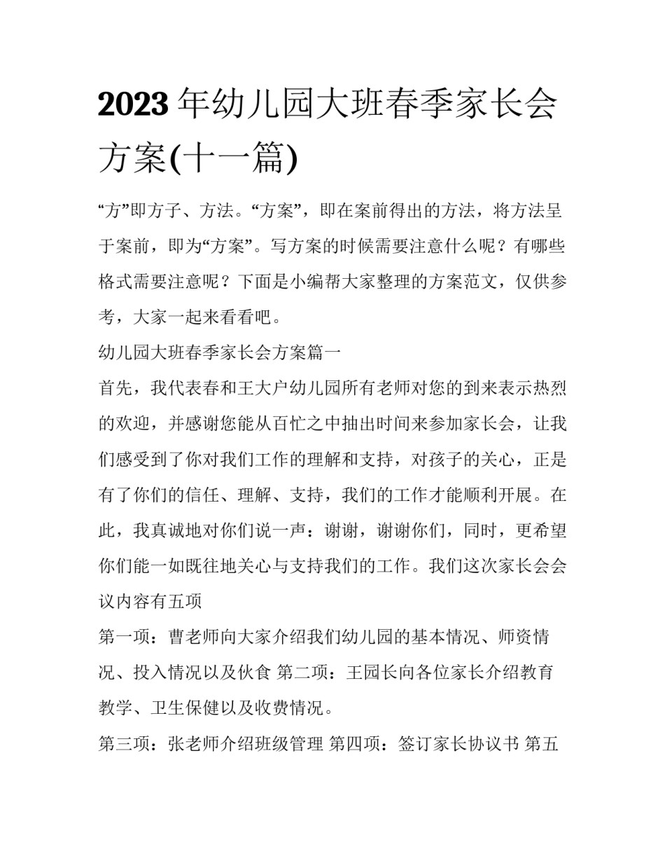 2023年幼儿园大班春季家长会方案(十一篇)_第1页