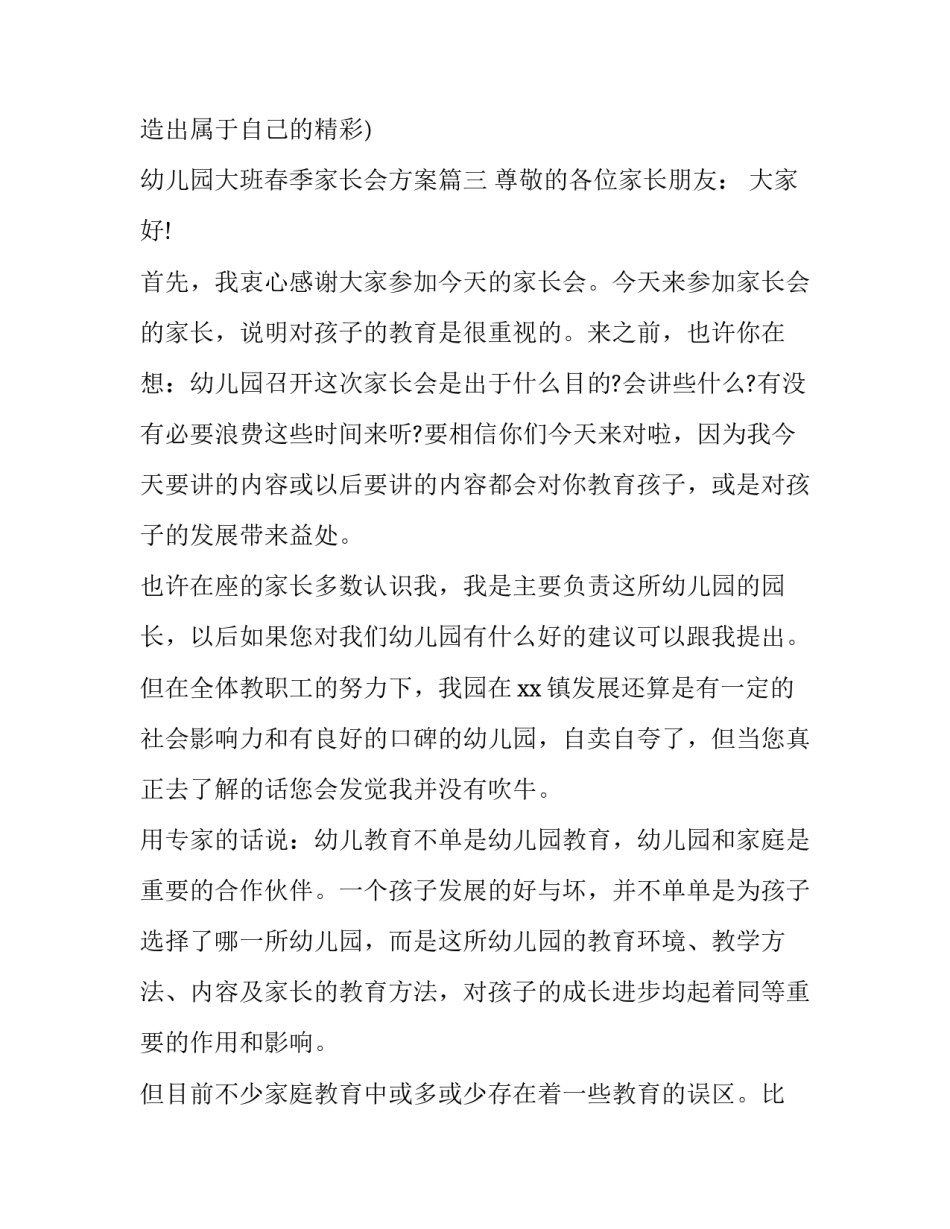 2023年幼儿园大班春季家长会方案(十一篇)_第3页