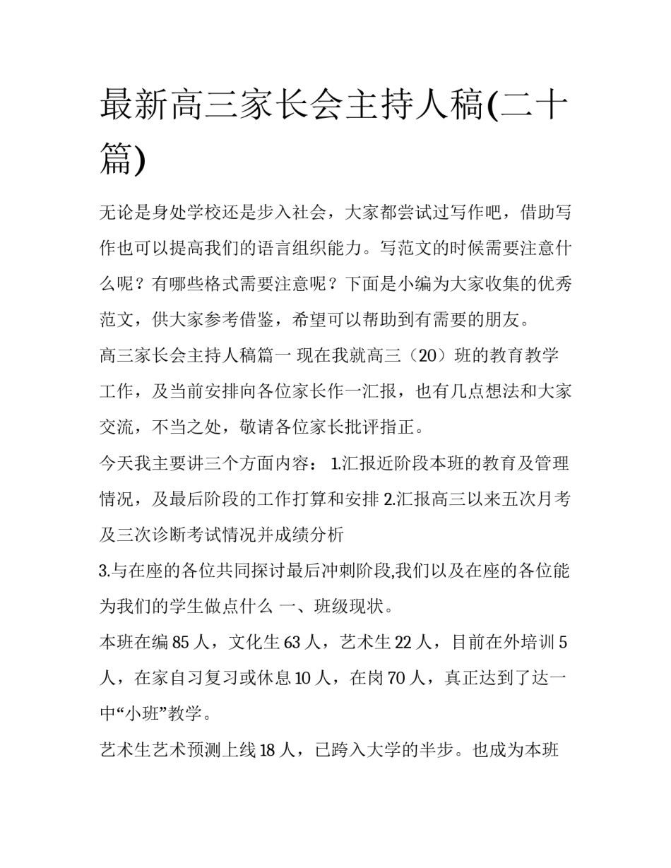 最新高三家长会主持人稿(二十篇)_第1页