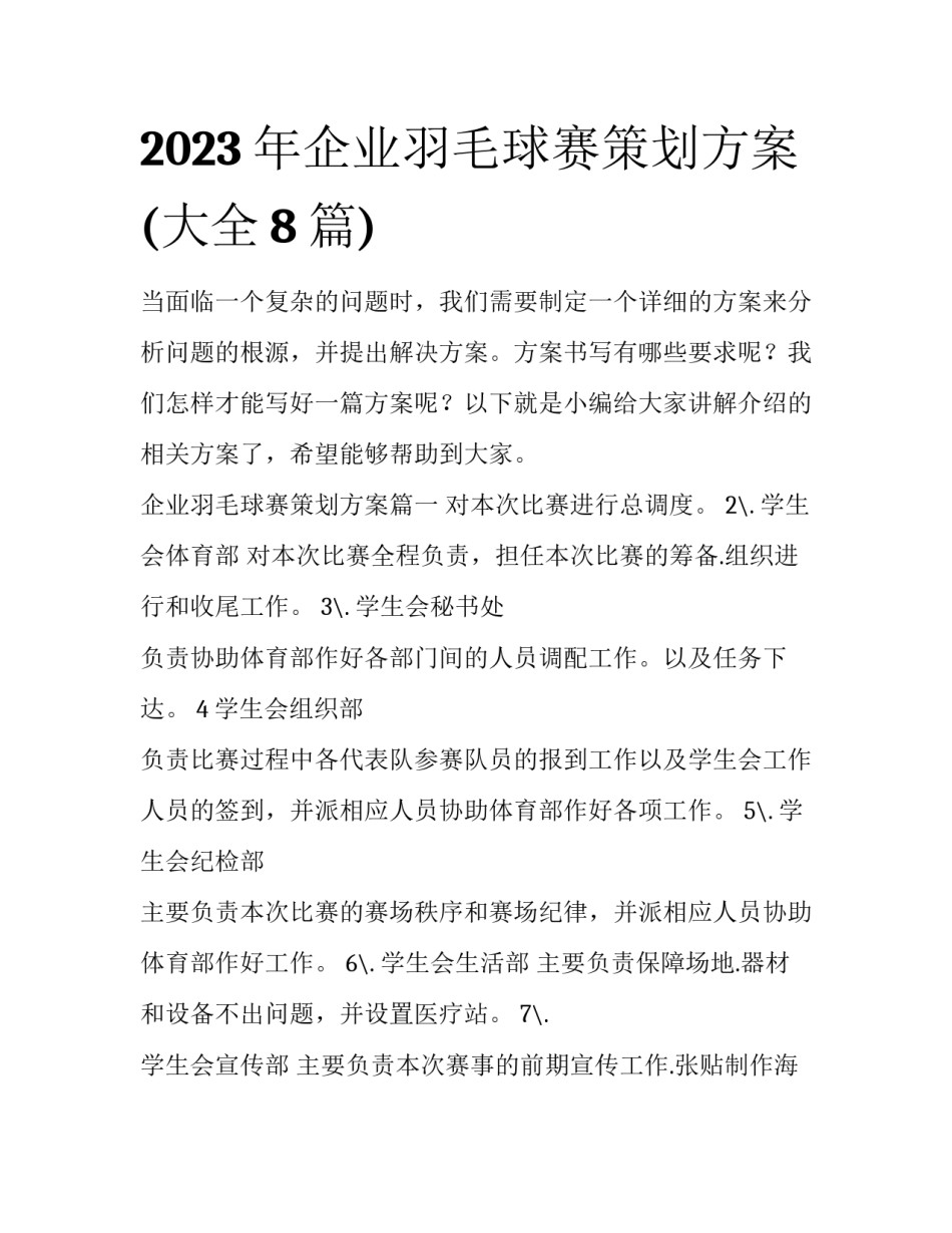 2023年企业羽毛球赛策划方案(大全8篇)_第1页