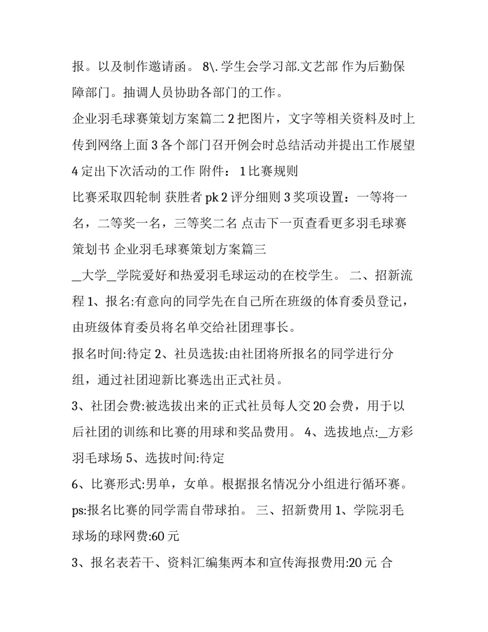 2023年企业羽毛球赛策划方案(大全8篇)_第2页