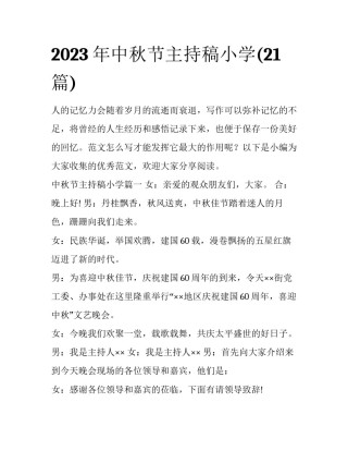 2023年中秋节主持稿小学(21篇)