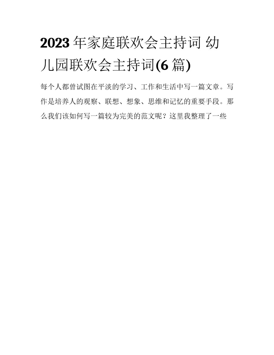 2023年家庭联欢会主持词 幼儿园联欢会主持词(6篇)_第1页