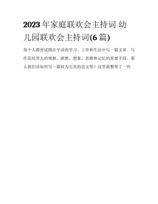 2023年家庭联欢会主持词 幼儿园联欢会主持词(6篇)
