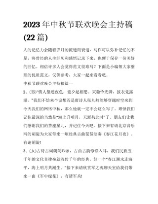 2023年中秋节联欢晚会主持稿(22篇)