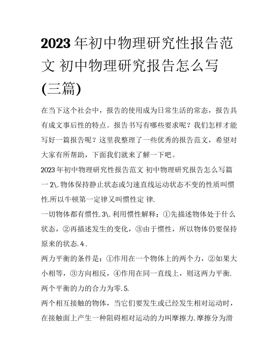 2023年初中物理研究性报告范文 初中物理研究报告怎么写(三篇)_第1页