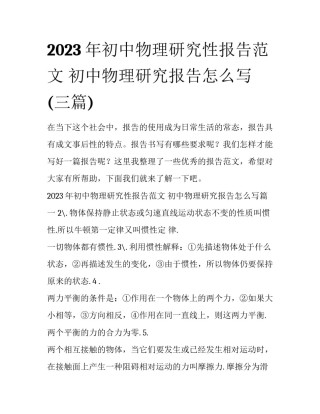 2023年初中物理研究性报告范文 初中物理研究报告怎么写(三篇)