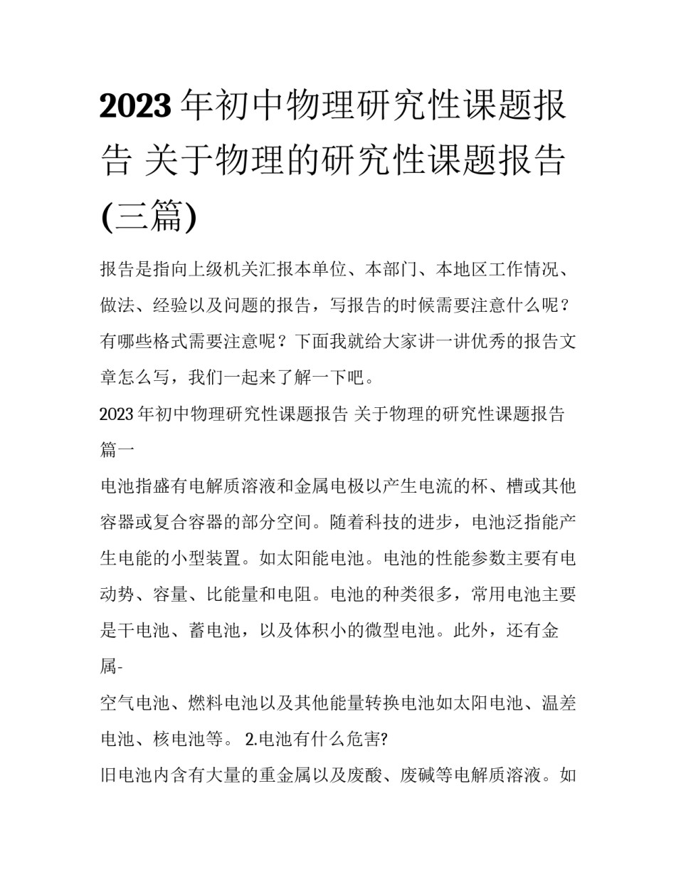 2023年初中物理研究性课题报告 关于物理的研究性课题报告(三篇)_第1页