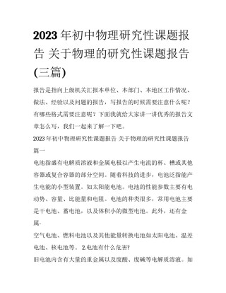 2023年初中物理研究性课题报告 关于物理的研究性课题报告(三篇)
