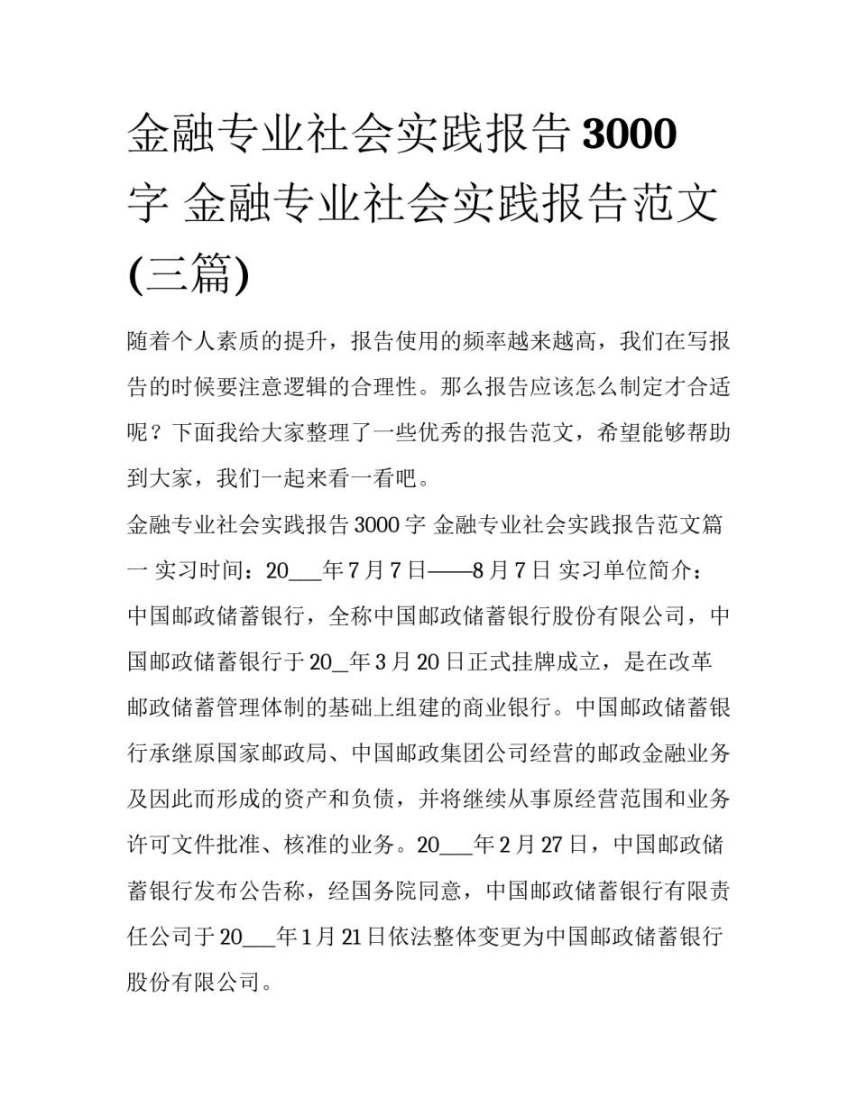 金融专业社会实践报告3000字 金融专业社会实践报告范文(三篇)_第1页