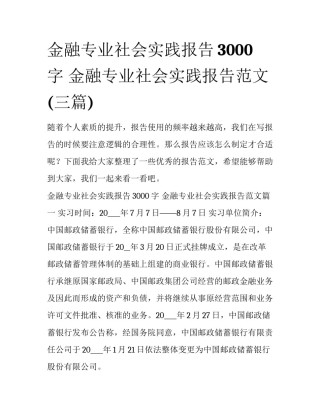 金融专业社会实践报告3000字 金融专业社会实践报告范文(三篇)