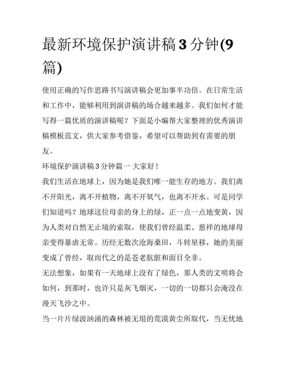 最新环境保护演讲稿3分钟(9篇)_第1页