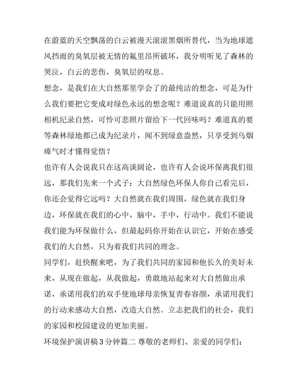 最新环境保护演讲稿3分钟(9篇)_第2页