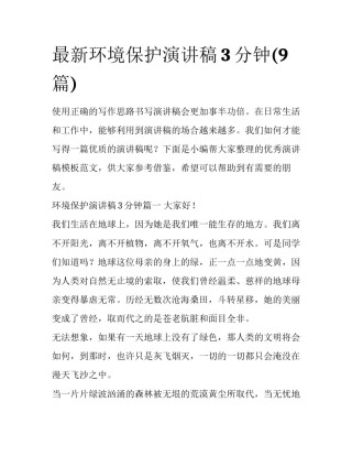最新环境保护演讲稿3分钟(9篇)