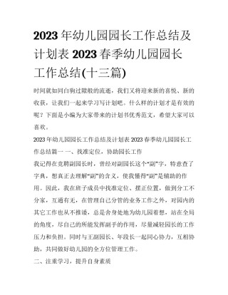 2023年幼儿园园长工作总结及计划表 2023春季幼儿园园长工作总结(十三篇)