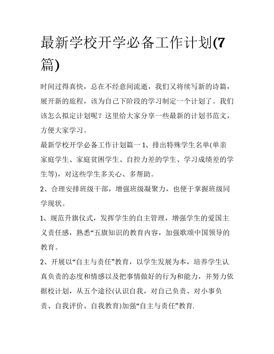 最新学校开学必备工作计划(7篇)_第1页