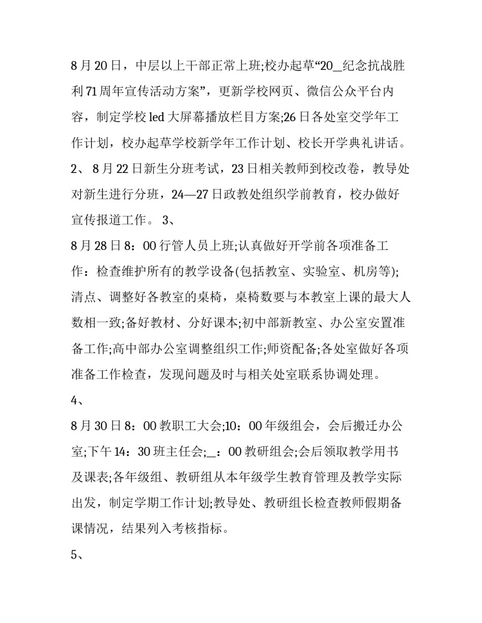 最新学校开学必备工作计划(7篇)_第3页