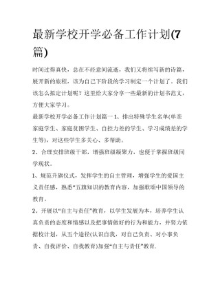 最新学校开学必备工作计划(7篇)
