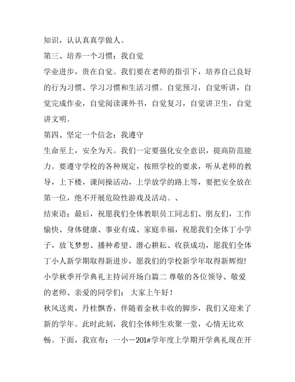 最新小学秋季开学典礼主持词开场白(二十一篇)_第3页