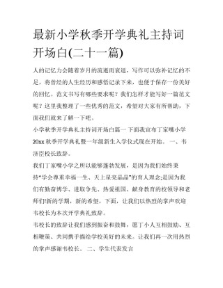 最新小学秋季开学典礼主持词开场白(二十一篇)