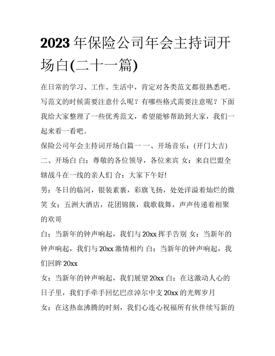 2023年保险公司年会主持词开场白(二十一篇)_第1页
