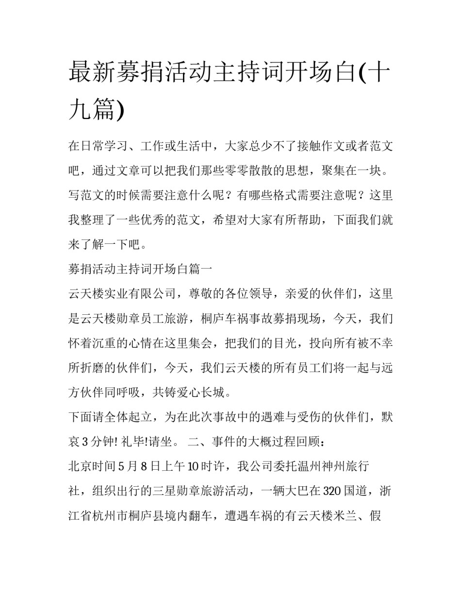 最新募捐活动主持词开场白(十九篇)_第1页