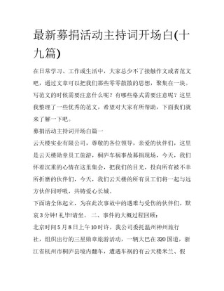 最新募捐活动主持词开场白(十九篇)